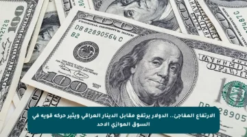 الارتفاع المفاجئ.. الدولار يرتفع مقابل الدينار العراقي ويثير حركة قوية في السوق الموازي الأحد